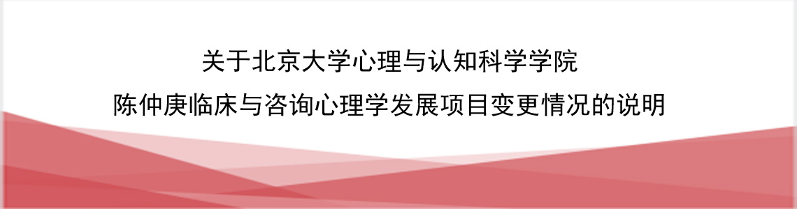 关于北京大学心理与认知科学学院陈仲庚临床与咨询心理学发展项目变更情况的说明